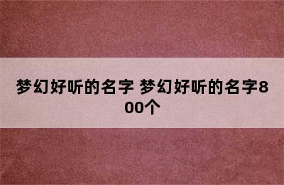 梦幻好听的名字 梦幻好听的名字800个